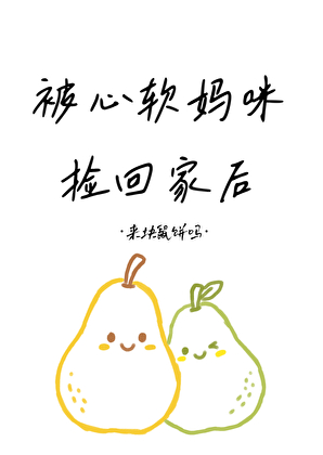被心软妈咪捡回家后