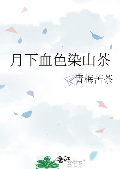 月下血色染山茶