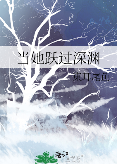 当她跃过深渊