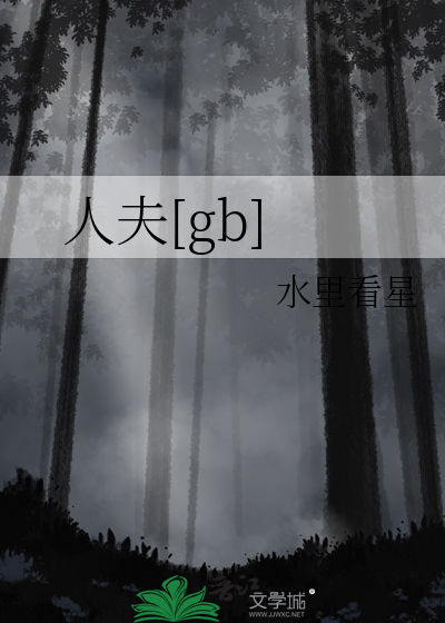 人夫[gb]