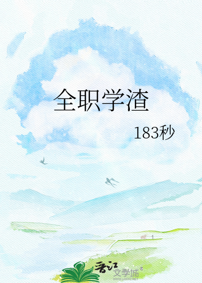 全职学渣