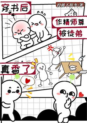 作精O穿书被徒弟真香了