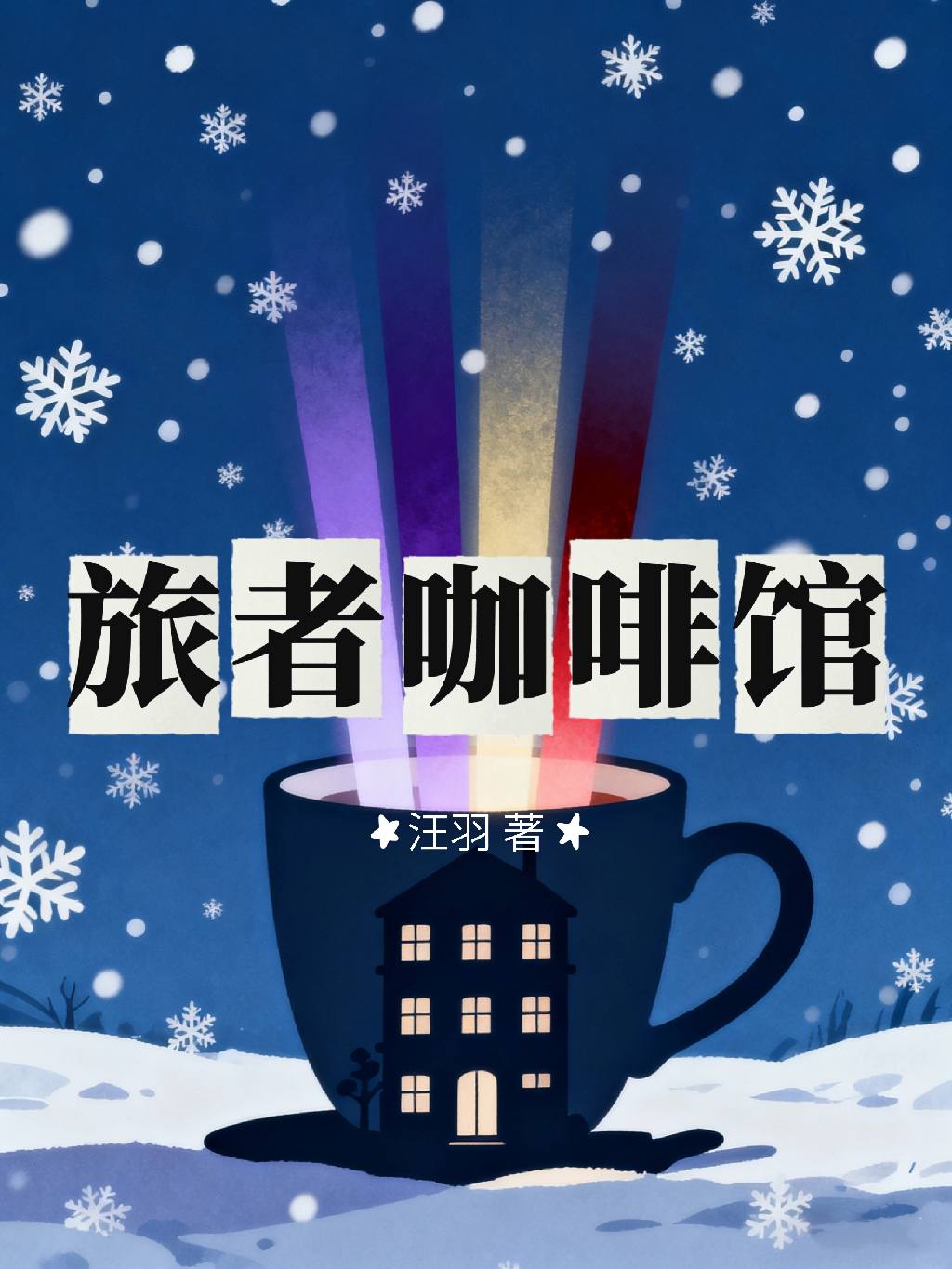 旅者咖啡馆