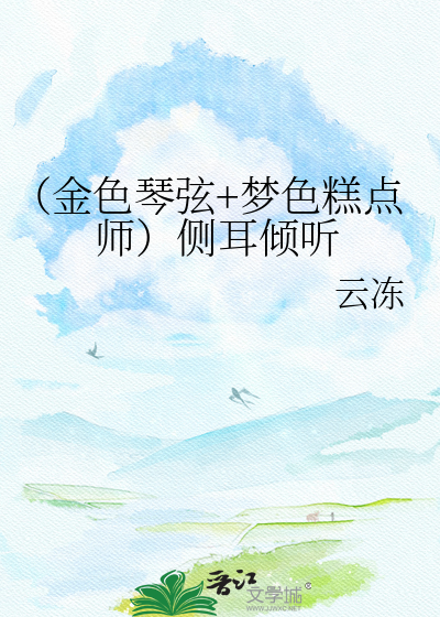 （金色琴弦+梦色糕点师）侧耳倾听