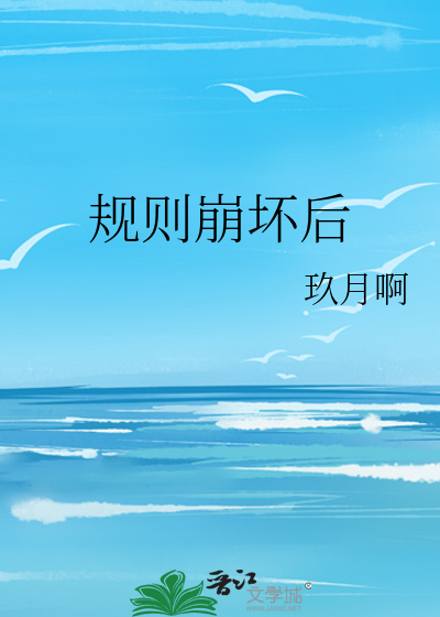 规则崩坏后