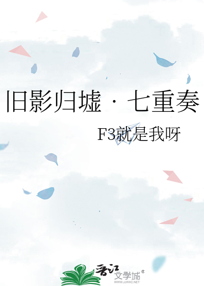 旧影归墟•七重奏