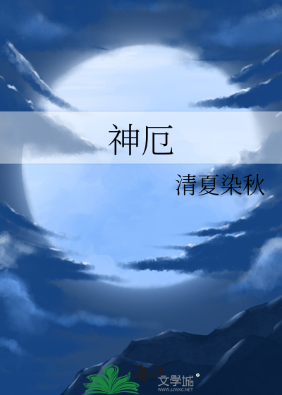 神厄