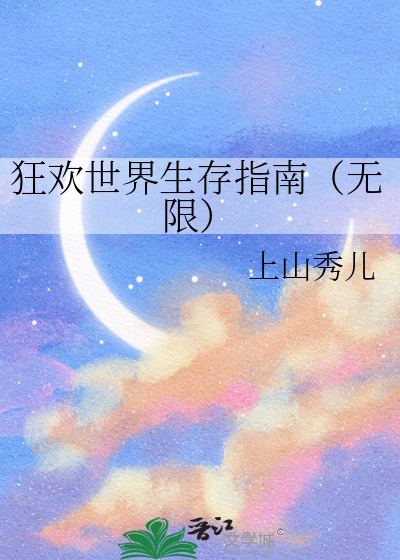 狂欢世界生存指南（无限）