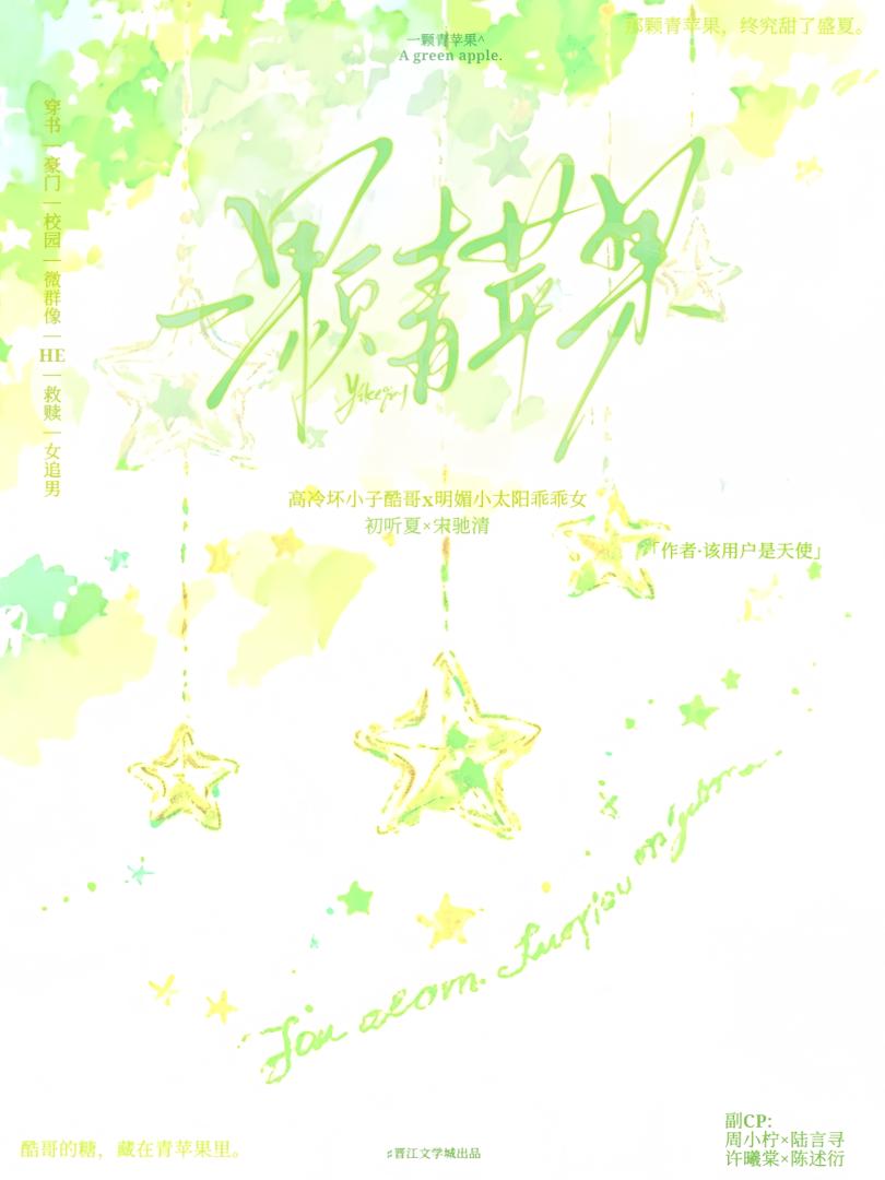 一颗青苹果