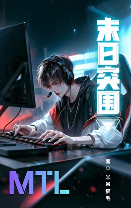 MTL末日突围【电竞】
