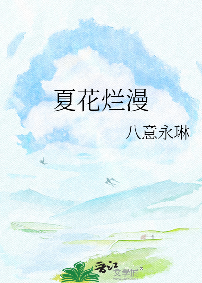 夏花烂漫