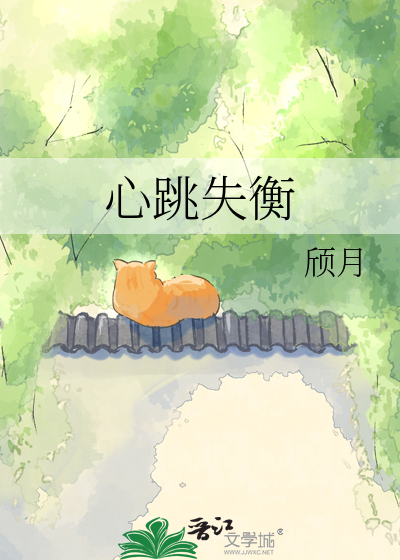 心跳失衡