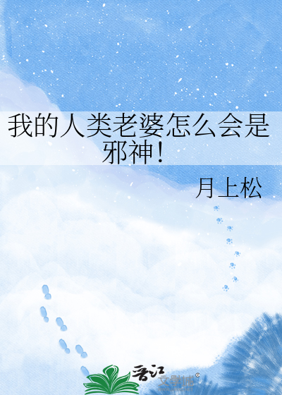 我的人类老婆怎么会是邪神！