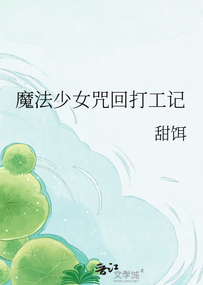 魔法少女咒回打工记