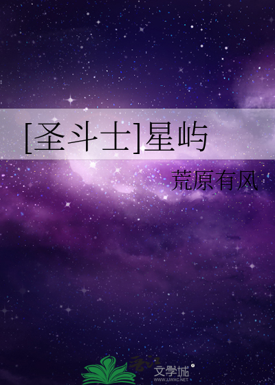 [圣斗士]星屿