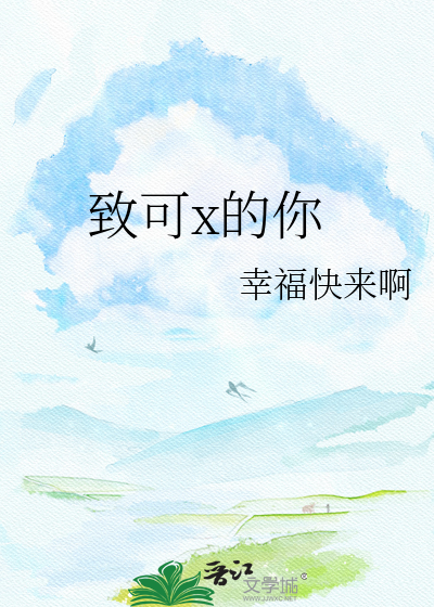 致可x的你