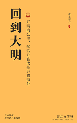 回到大明：开局尚公主，然后升官改革经略海外
