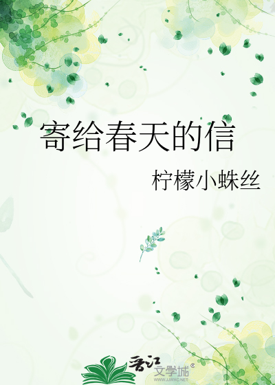 寄给春天的信