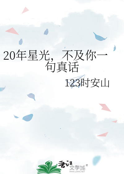 20年星光，不及你一句真话