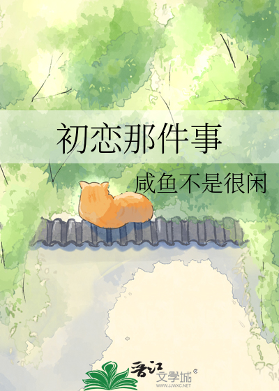 初恋那件事
