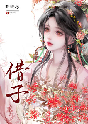 借子