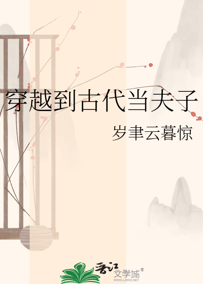 穿越到古代当夫子