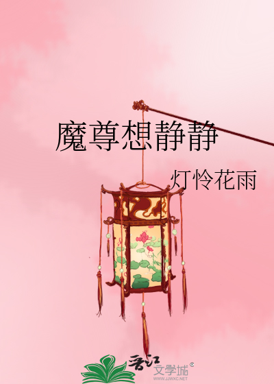 魔尊想静静