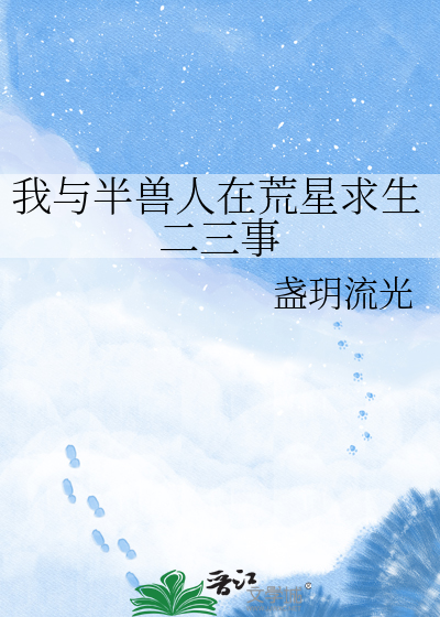 我与半兽人在荒星求生二三事
