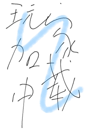 玩家加载中［无限］