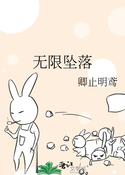 无限坠落