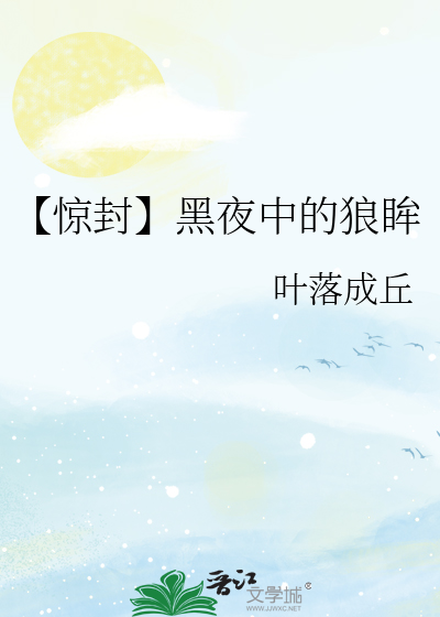 【惊封】黑夜中的狼眸