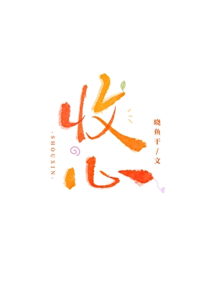 收心[追妻火葬场]