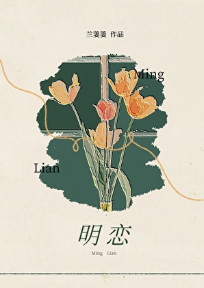 明恋gb（相亲对象是4i）
