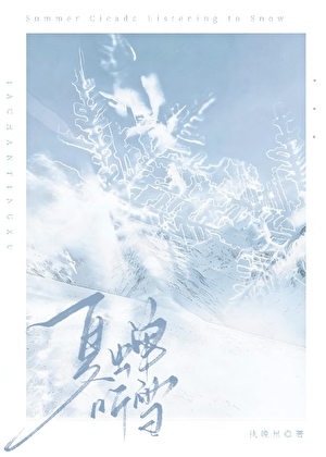 夏蝉听雪