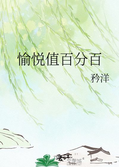愉悦值百分百