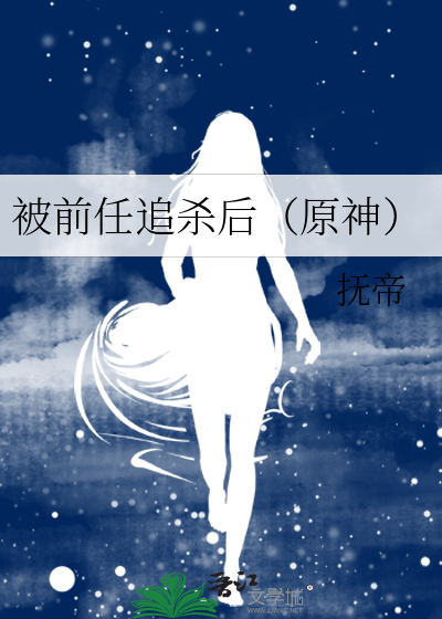 被前任追杀后（原神）