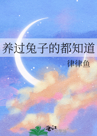 养过兔子的都知道