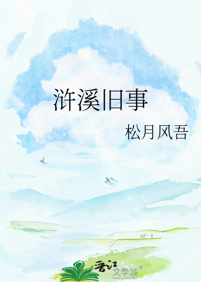 浒溪旧事