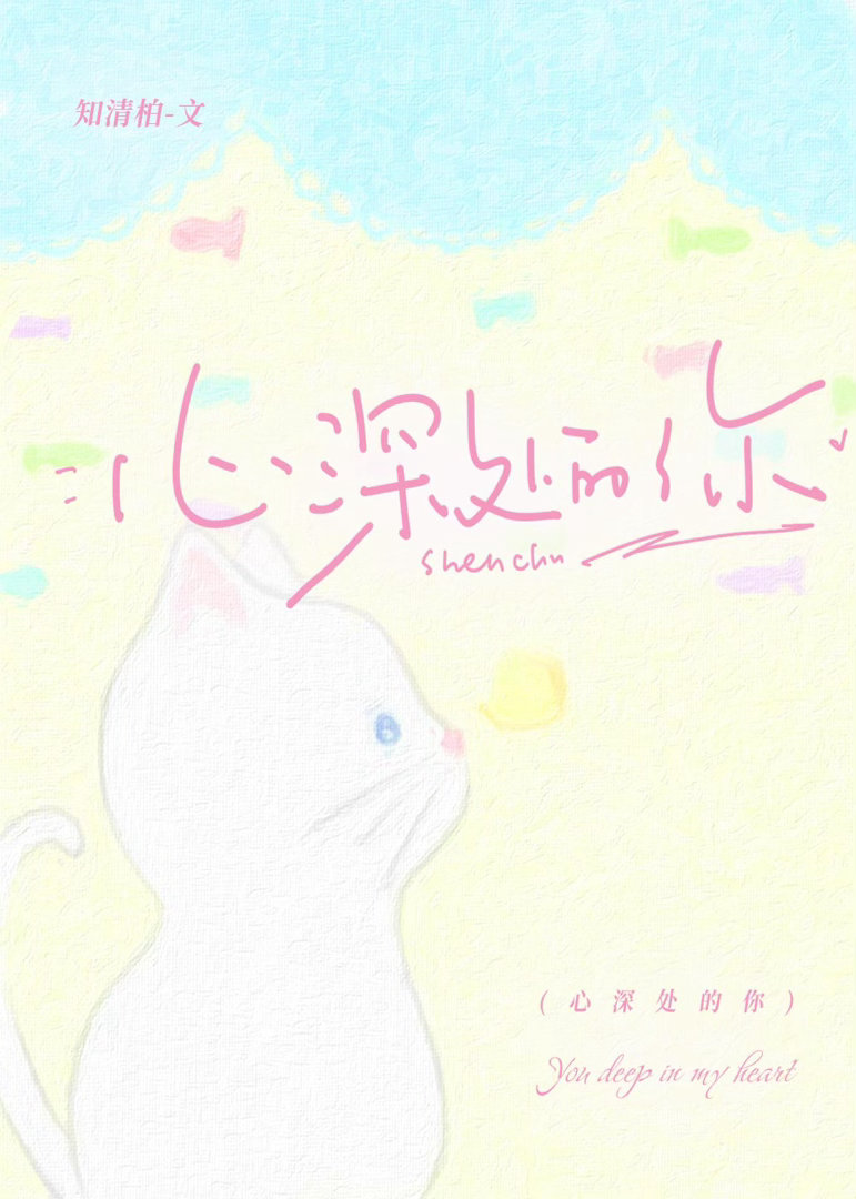 心深处的你