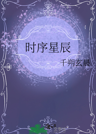 时序星辰