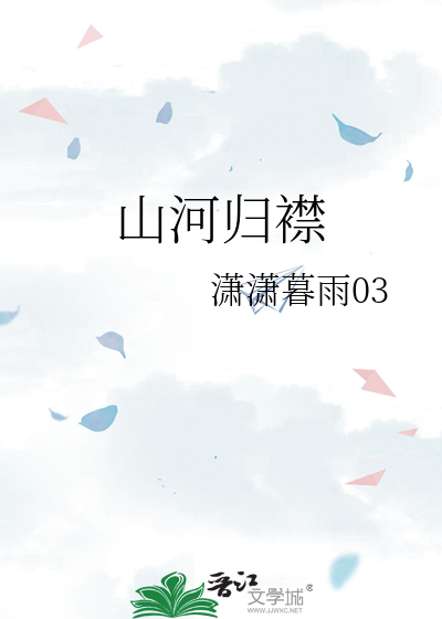 山河归襟