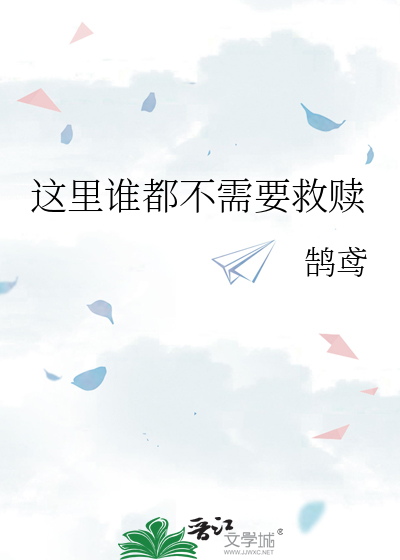 这里谁都不需要救赎