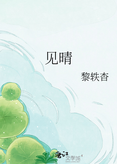 见晴