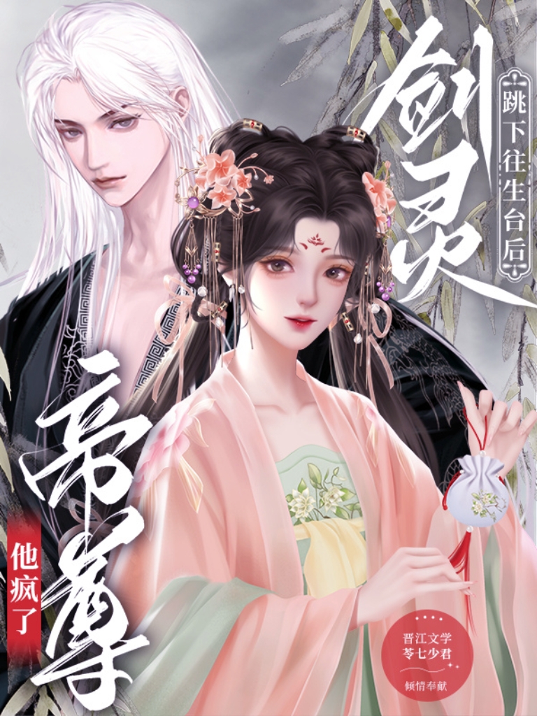 剑灵跳下往生台后，帝尊他疯了