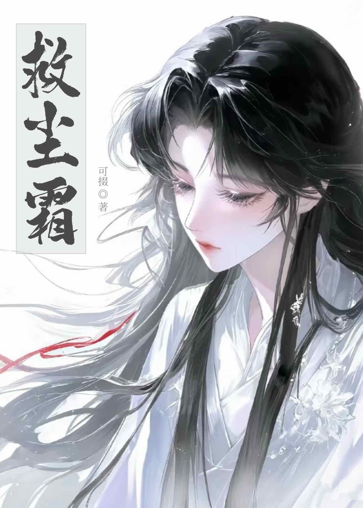 救尘霜