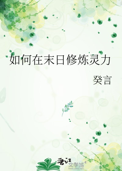 如何在末日修炼灵力