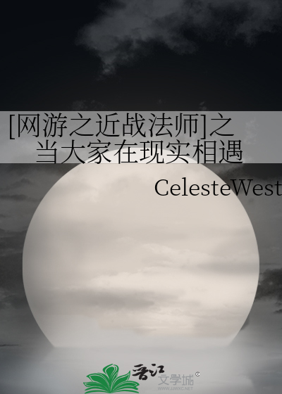[网游之近战法师]之当大家在现实相遇
