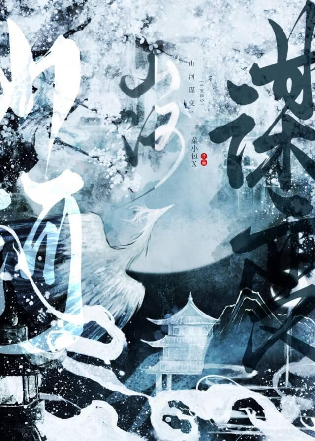 山河谋变
