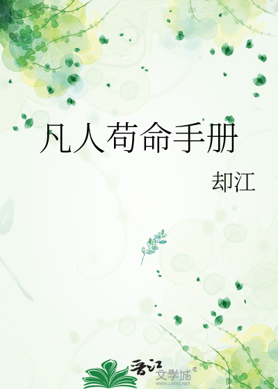 凡人苟命手册