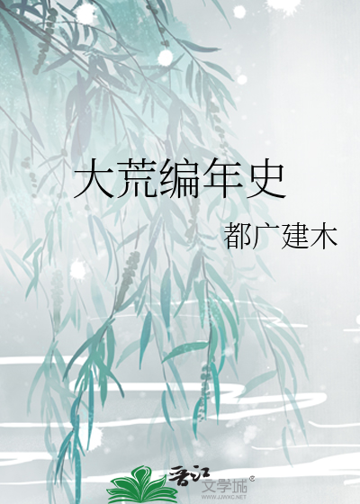 大荒编年史